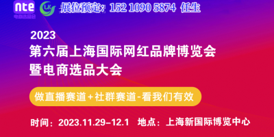 電商選品展會2023-第6屆全國團長大會-電商直播展會