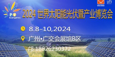 2024廣州太陽(yáng)能光伏暨儲(chǔ)能產(chǎn)業(yè)博覽會(huì)