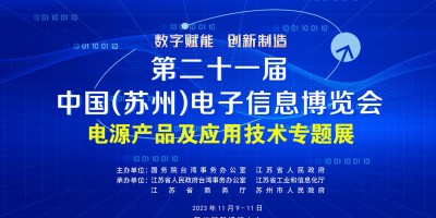 2023蘇州電博會·電源產品及應用技術專題展