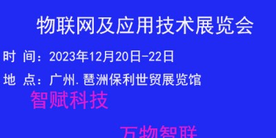 2023廣州國際物聯網展覽會