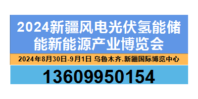 2024新疆風電光伏氫能儲能新能源產(chǎn)業(yè)博覽會