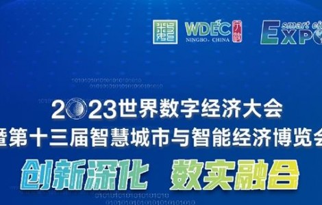 創新深化 數實融合 2023世界數字經濟大會暨第十三屆智博會寧波啟幕