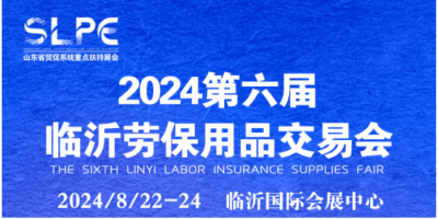 2024第六屆臨沂勞保用品展覽會(huì)