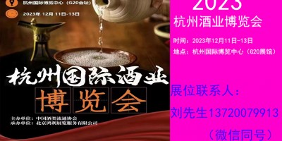 2023中國（杭州）國際酒類加盟展覽會(huì)