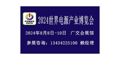 2024廣州電源設備展覽會