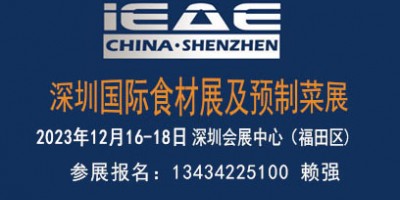 2023第12屆深圳國際食材及預(yù)制菜展覽會(huì)