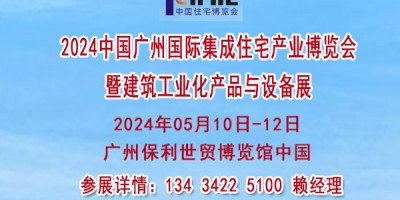 2024廣州國際住宅產業博覽會暨建筑產品與設備展會【住博會】