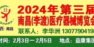 2024年第三屆南昌李渡醫療器械博覽會