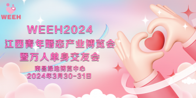 2024江西婚博會暨萬人單身交友會