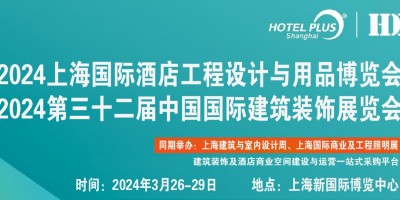 2024上海國際建筑裝飾展覽會