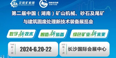 第二屆湖南礦山機械、砂石及尾礦與建筑固廢處理新技術裝備展覽會