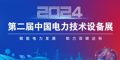 2024第二屆中國電力技術設備展