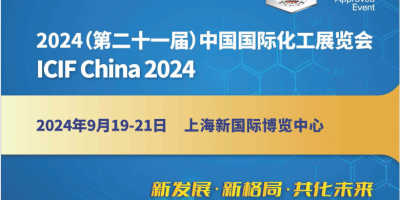 2024第21屆上海化工原料展覽會(上海化博會)