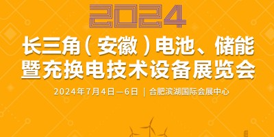 2024長三角（安徽）電池、儲能暨充換電技術設備展覽會