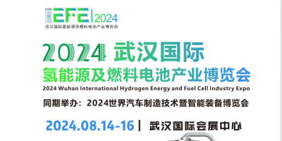 2024武漢氫能源及燃料電池產業博覽會