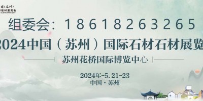 內(nèi)蒙古國福礦業(yè)邀請(qǐng)參加2024蘇州石材展