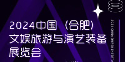 2024 中國（合肥）文娛演藝與演藝裝備展覽會