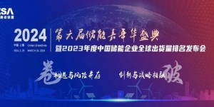 第六屆儲能嘉年華盛典暨2023中國儲能企業全球出貨量排名發布