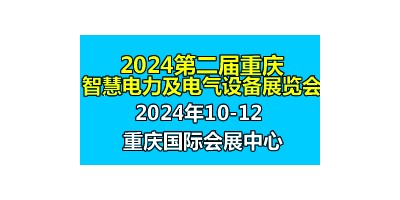 2024第二屆中國重慶國際智慧電力與電氣設備展覽會