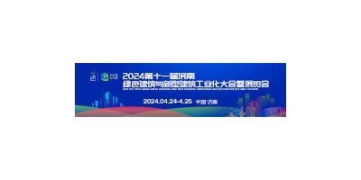 2024第11屆濟(jì)南綠色建筑與新型建筑工業(yè)化大會(huì)暨展覽會(huì)