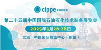 2025第二十五屆中國國際石油石化技術(shù)裝備展覽會