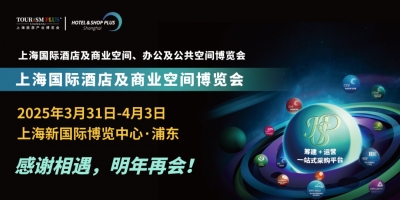 2025上海國(guó)際酒店及商業(yè)空間博覽會(huì)