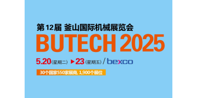 2025年韓國(guó)機(jī)械展 釜山機(jī)械展BUTECH Busan