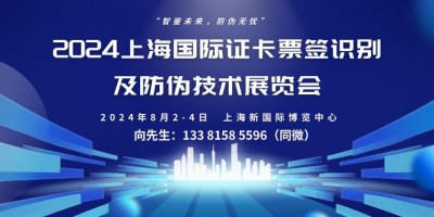 2024上海國際證卡票簽識別及防偽技術展覽會