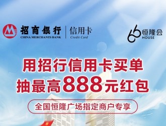 最高888元招財紅包，招行信用卡與恒隆廣場攜手助力擴內需、促消費