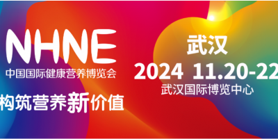 2024年NHNE中國營養保健品展-進口膳食補充劑展