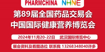 2024(秋)中國國際健康營養博覽會(11月20日武漢)