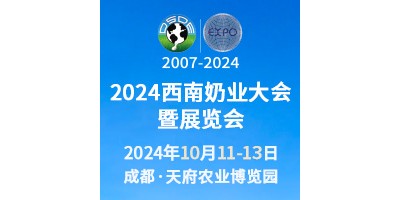 2024西南奶業大會暨展覽會