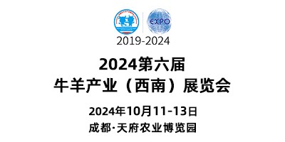 2024第六屆牛羊產業（西南）展覽會