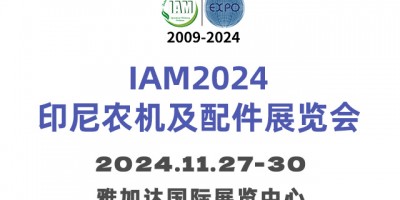 IAM2024印尼農(nóng)機及配件展