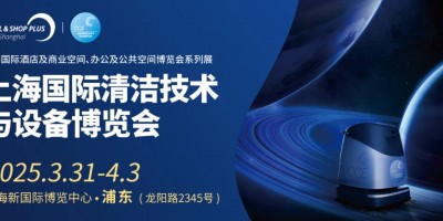 2025年上海國際清潔設備展覽會