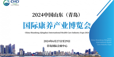 2024中國山東（青島）國際康養產業博覽會6月27日開幕