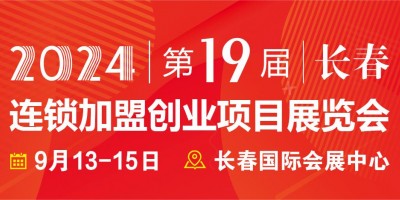 2024長春第19屆連鎖加盟創業項目展覽會