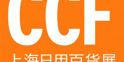 2025上海國(guó)際日用百貨（春季）博覽會(huì)