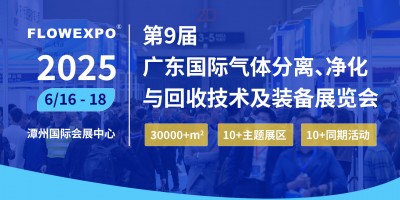 2025第九屆(廣東)國際氣體分離凈化與回收技術及裝備展覽會