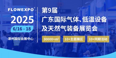 2025第九屆廣東國(guó)際氣體、低溫設(shè)備及天然氣裝備展覽會(huì)