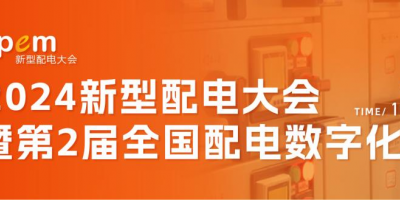 2024新型配電大會(huì) 暨第2屆全國配電數(shù)字化大會(huì)