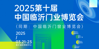 2025第十屆中國臨沂門業博覽會