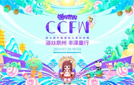 海絲泉州 豐澤童行 | 第七屆CCFW中國國際兒童時尚周開幕！