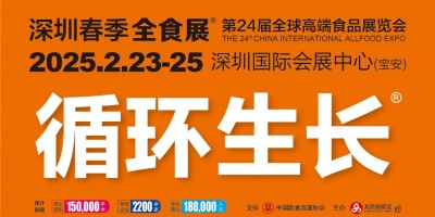 深圳第24屆全球高端食品展覽會（春季全食展）