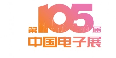 2025年第13屆中國電子信息博覽會 CITE