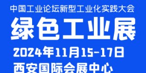 中國工業論壇新型工業化實踐大會