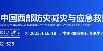 2025中國西部應(yīng)急展|重慶消防展|防災(zāi)減災(zāi)博覽會