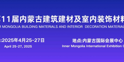 2025第11屆內(nèi)蒙古建筑建材及室內(nèi)裝飾材料博覽會