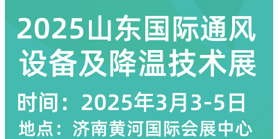 2025山東國際通風設備及降溫技術展覽會