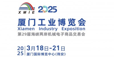 2025廈門工業(yè)博覽會暨第29屆海峽兩岸機(jī)械電子商品交易會